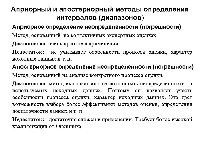 Априорный и апостериорный методы определения интервалов (диапазонов) Априорное определение неопределенности (погрешности) Метод, основанный на