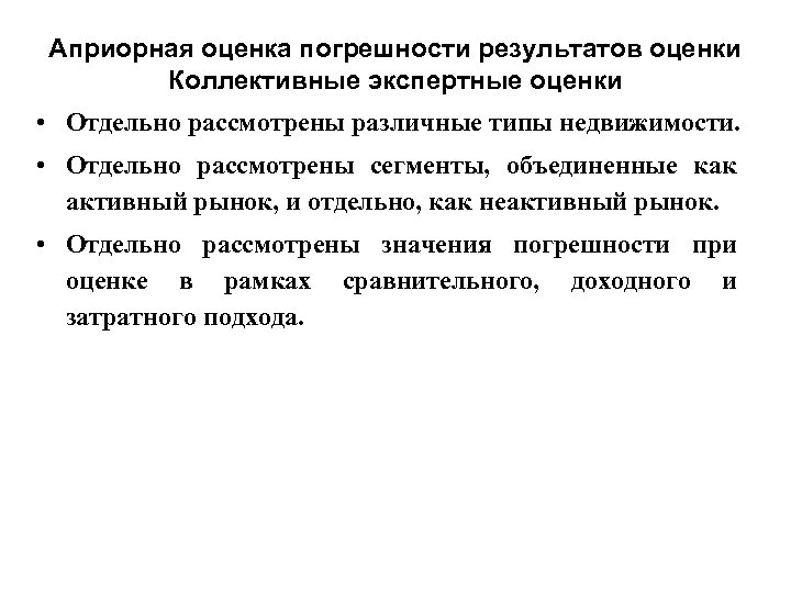 Априорная оценка погрешности результатов оценки Коллективные экспертные оценки • Отдельно рассмотрены различные типы недвижимости.