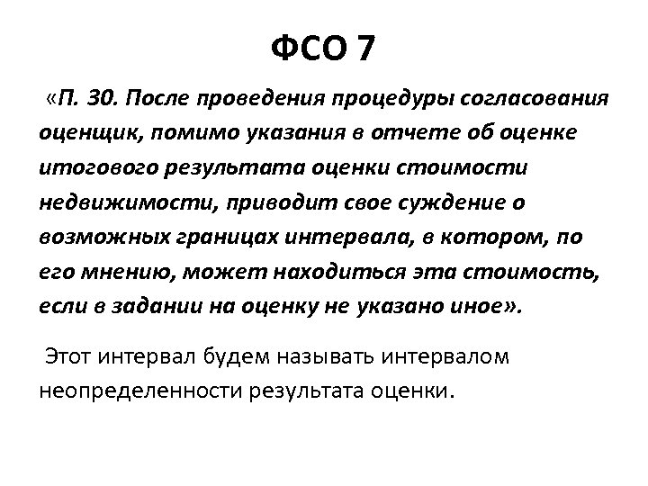 ФСО 7 «П. 30. После проведения процедуры согласования оценщик, помимо указания в отчете об