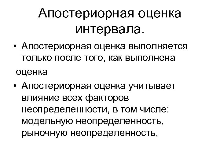 Апостериорная оценка интервала. • Апостериорная оценка выполняется только после того, как выполнена оценка •