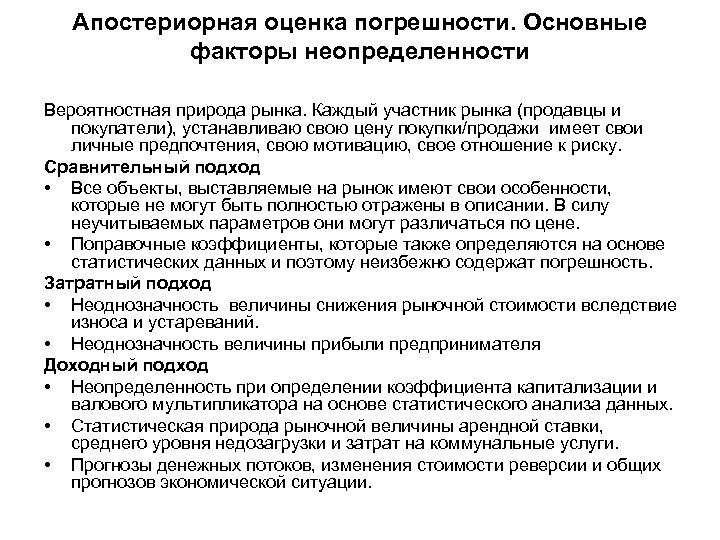 Апостериорная оценка погрешности. Основные факторы неопределенности Вероятностная природа рынка. Каждый участник рынка (продавцы и