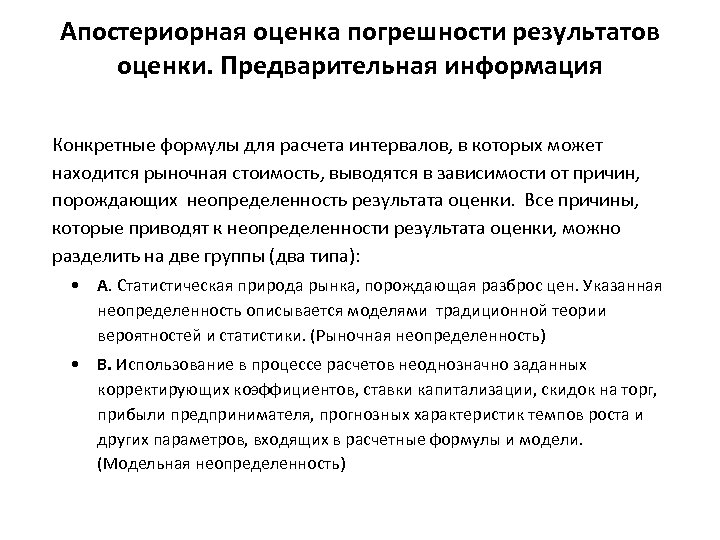 Апостериорная оценка погрешности результатов оценки. Предварительная информация Конкретные формулы для расчета интервалов, в которых