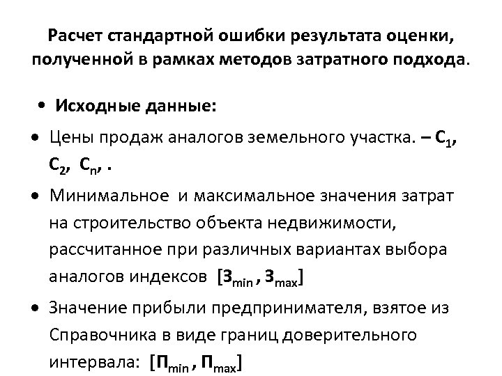 Расчет стандартной ошибки результата оценки, полученной в рамках методов затратного подхода. • Исходные данные: