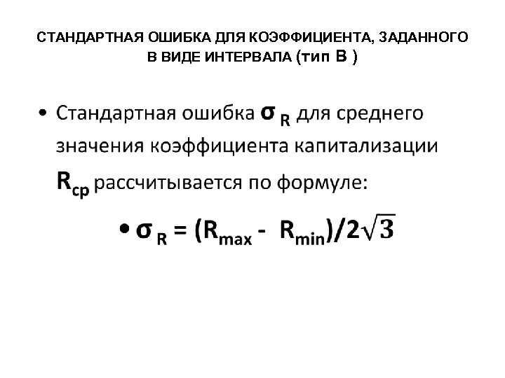 СТАНДАРТНАЯ ОШИБКА ДЛЯ КОЭФФИЦИЕНТА, ЗАДАННОГО В ВИДЕ ИНТЕРВАЛА (тип В ) • 