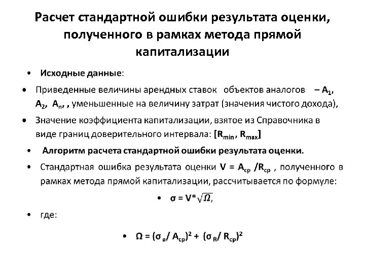 Расчет стандартной ошибки результата оценки, полученного в рамках метода прямой капитализации • 