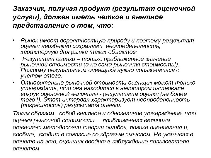 Заказчик, получая продукт (результат оценочной услуги), должен иметь четкое и внятное представление о том,