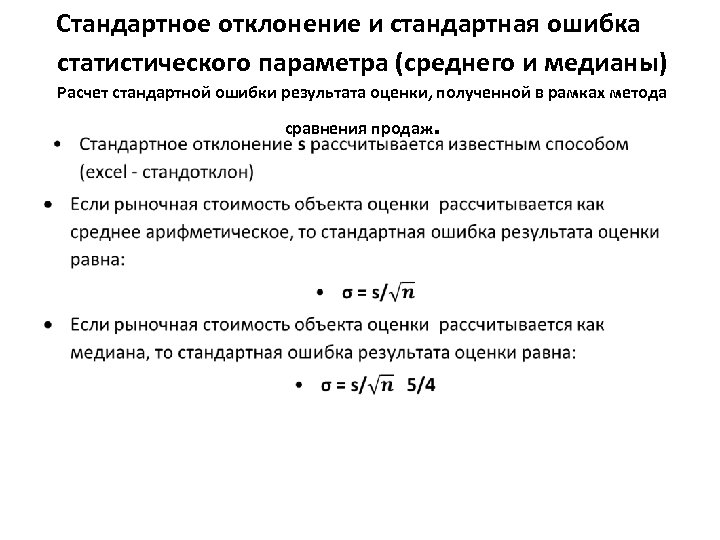 Стандартное отклонение и стандартная ошибка статистического параметра (среднего и медианы) Расчет стандартной ошибки результата