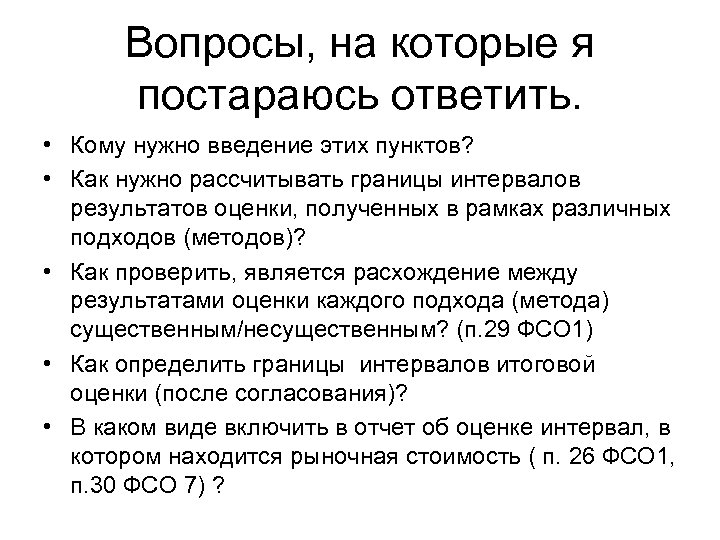 Вопросы, на которые я постараюсь ответить. • Кому нужно введение этих пунктов? • Как