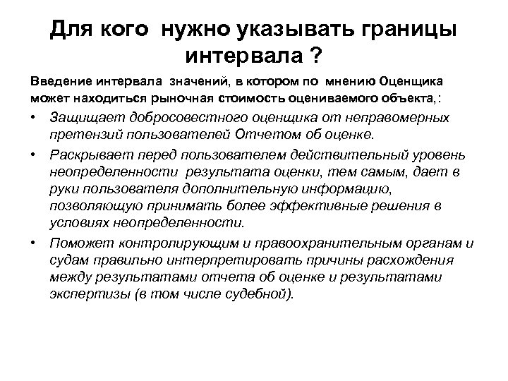 Для кого нужно указывать границы интервала ? Введение интервала значений, в котором по мнению