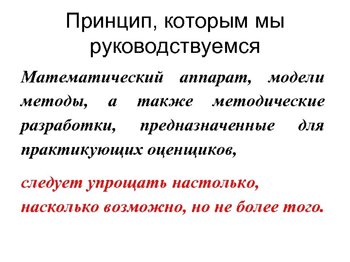 Принцип, которым мы руководствуемся Математический аппарат, модели методы, а также методические разработки, предназначенные для