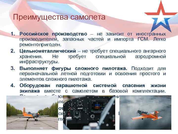 Преимущества самолета 1. Российское производство – не зависит от иностранных производителей, запасных частей и