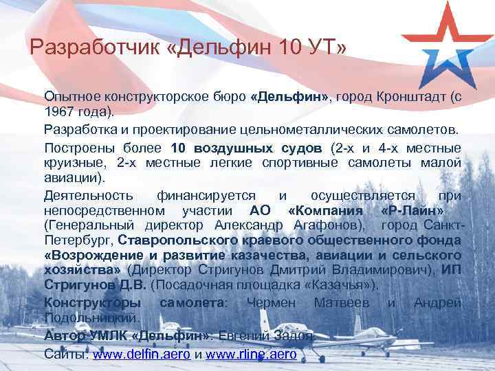 Разработчик «Дельфин 10 УТ» Опытное конструкторское бюро «Дельфин» , город Кронштадт (с 1967 года).