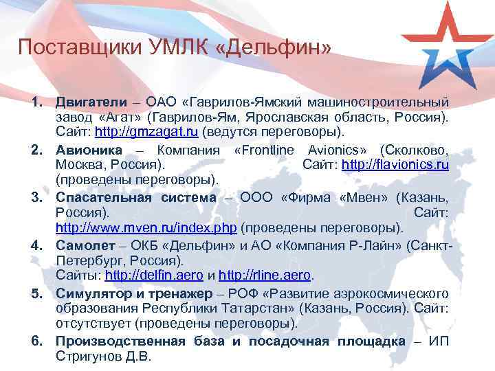 Поставщики УМЛК «Дельфин» 1. Двигатели – ОАО «Гаврилов-Ямский машиностроительный завод «Агат» (Гаврилов-Ям, Ярославская область,