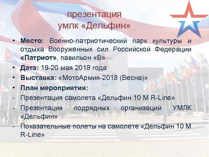 презентация умлк «Дельфин» • Место: Военно-патриотический парк культуры и отдыха Вооруженных сил Российской Федерации