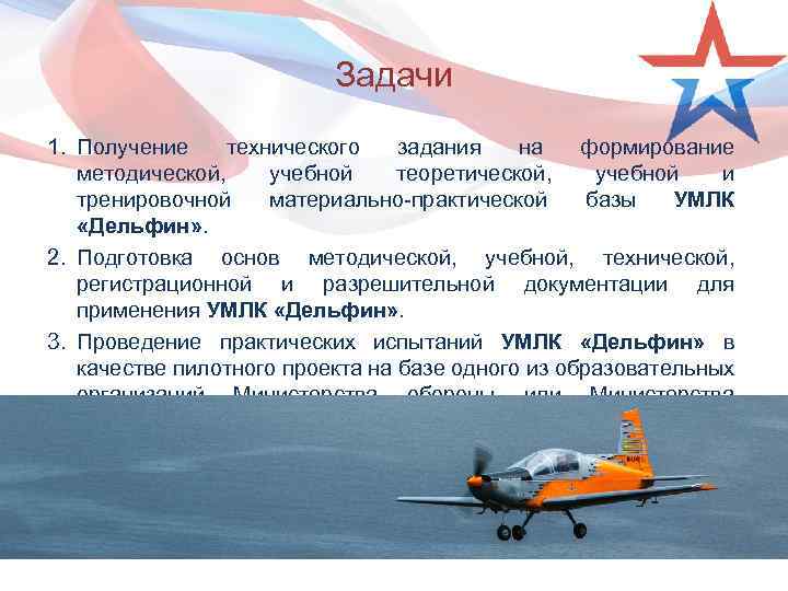 Задачи 1. Получение технического задания на формирование методической, учебной теоретической, учебной и тренировочной материально-практической