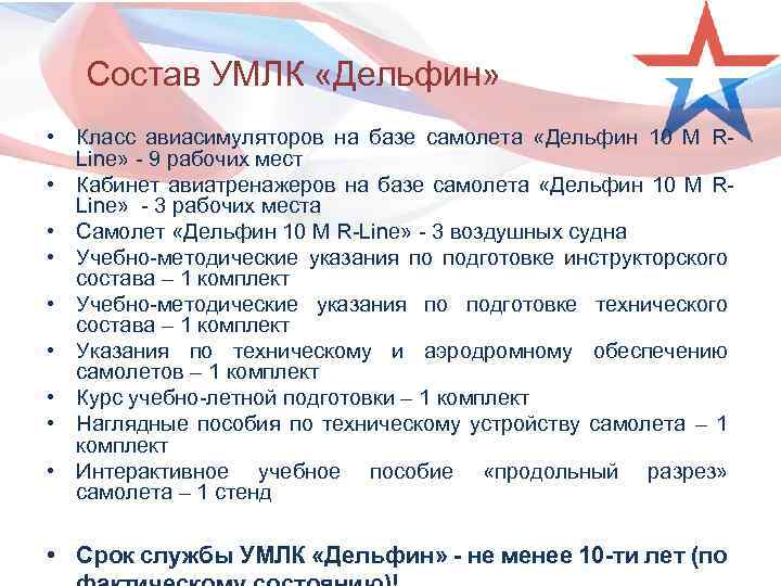 Состав УМЛК «Дельфин» • Класс авиасимуляторов на базе самолета «Дельфин 10 M RLine» -
