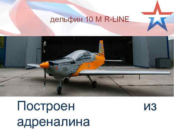 дельфин 10 М R-LINE Построен адреналина из 