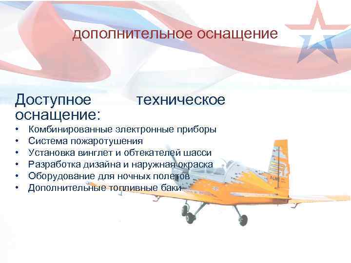 дополнительное оснащение Доступное оснащение: • • • техническое Комбинированные электронные приборы Система пожаротушения Установка