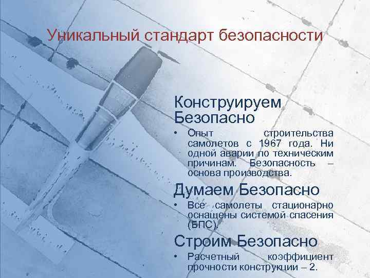 Уникальный стандарт безопасности Конструируем Безопасно • Опыт строительства самолетов с 1967 года. Ни одной