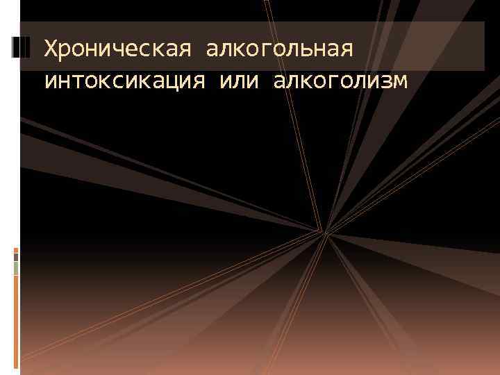 Хроническая алкогольная интоксикация или алкоголизм 