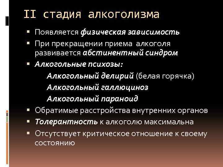 II стадия алкоголизма Появляется физическая зависимость При прекращении приема алкоголя развивается абстинентный синдром Алкогольные