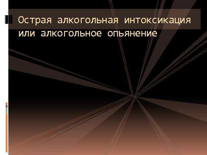 Острая алкогольная интоксикация или алкогольное опьянение 