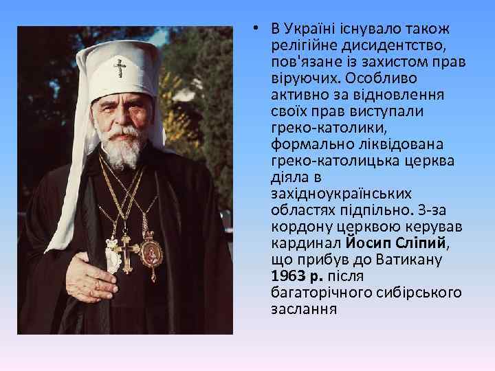 • В Україні існувало також релігійне дисидентство, пов'язане із захистом прав віруючих. Особливо