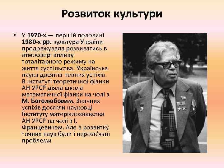 Розвиток культури • У 1970 -х — першій половині 1980 -х рр. культура України