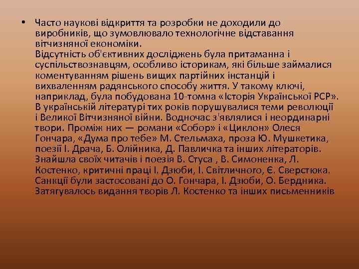  • Часто наукові відкриття та розробки не доходили до виробників, що зумовлювало технологічне
