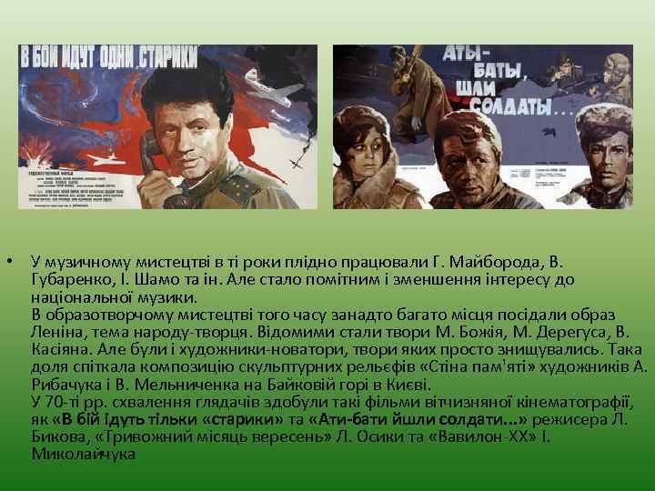  • У музичному мистецтві в ті роки плідно працювали Г. Майборода, В. Губаренко,