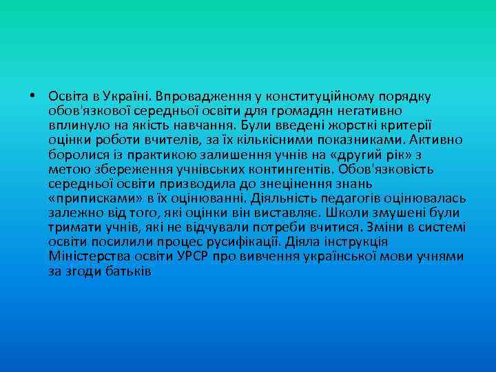  • Освіта в Україні. Впровадження у конституційному порядку обов'язкової середньої освіти для громадян