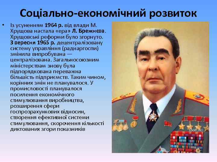 Соціально-економічний розвиток • Із усуненням 1964 р. від влади М. Хрущова настала «ера» Л.