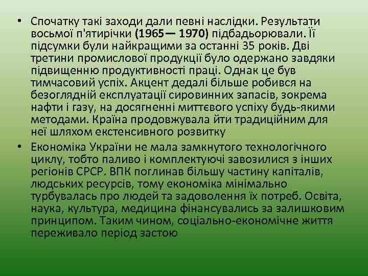  • Спочатку такі заходи дали певні наслідки. Результати восьмої п'ятирічки (1965— 1970) підбадьорювали.