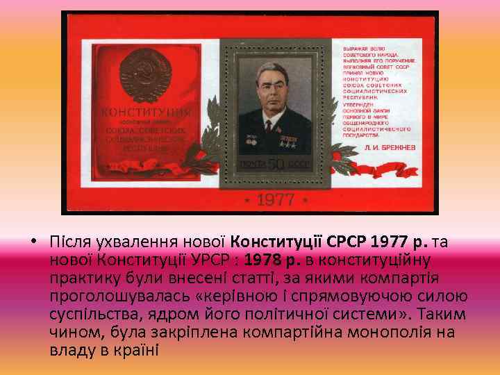  • Після ухвалення нової Конституції СРСР 1977 р. та нової Конституції УРСР :
