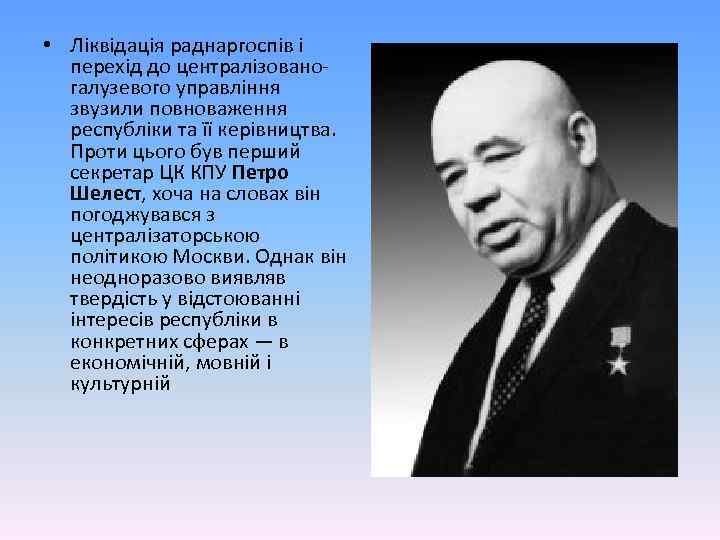  • Ліквідація раднаргоспів і перехід до централізованогалузевого управління звузили повноваження республіки та її