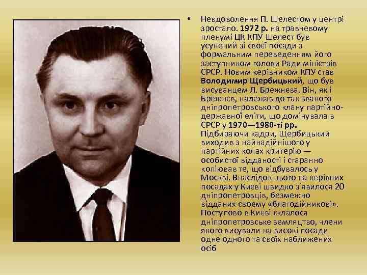  • Невдоволення П. Шелестом у центрі зростало. 1972 р. на травневому пленумі ЦК