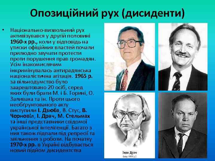 Опозиційний рух (дисиденти) • Національно-визвольний рух активізувався у другій половині 1960 -х рр. ,