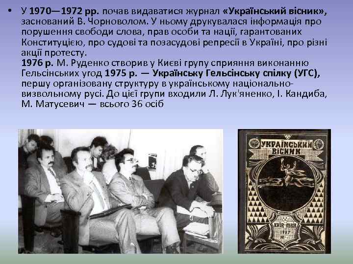  • У 1970— 1972 рр. почав видаватися журнал «Український вісник» , заснований В.