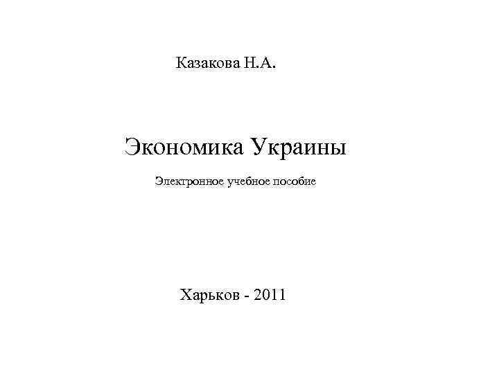 Казакова Н. А. Экономика Украины Электронное учебное пособие Харьков - 2011 