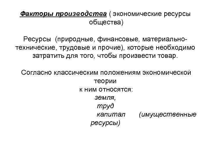 Факторы производства ( экономические ресурсы общества) Ресурсы (природные, финансовые, материальнотехнические, трудовые и прочие), которые