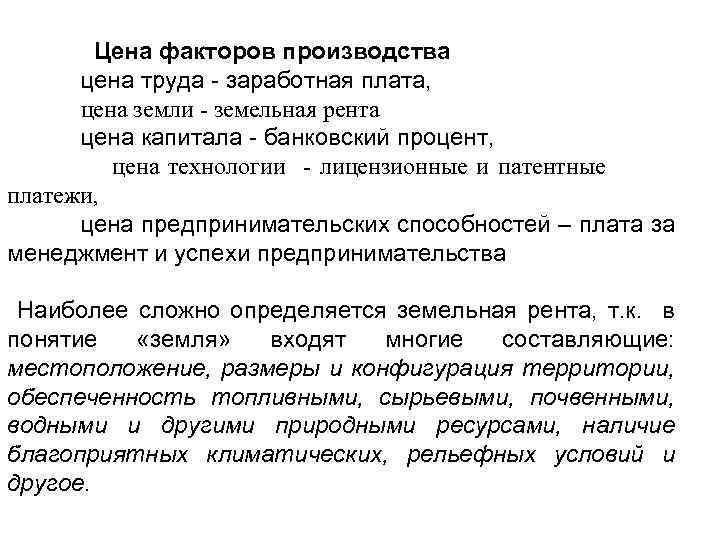 Цена факторов производства цена труда - заработная плата, цена земли - земельная рента цена
