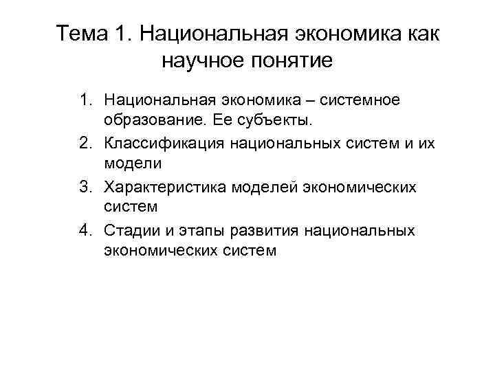Тема 1. Национальная экономика как научное понятие 1. Национальная экономика – системное образование. Ее