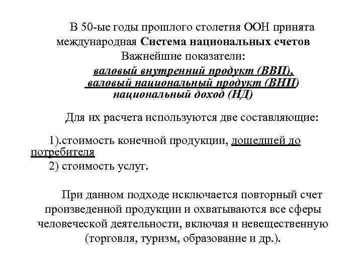 В 50 -ые годы прошлого столетия ООН принята международная Система национальных счетов Важнейшие показатели: