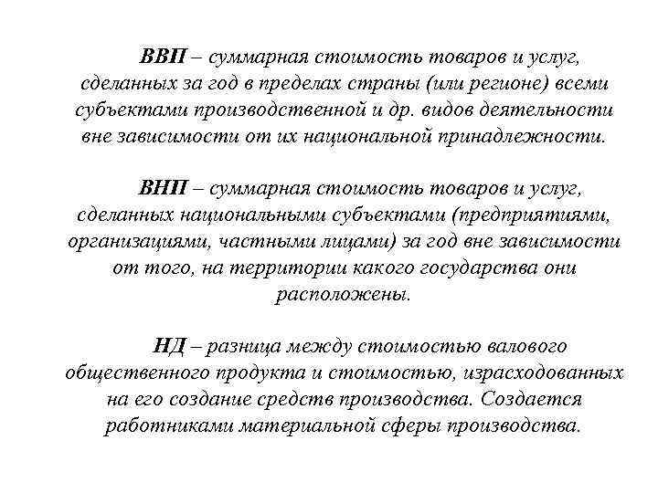 ВВП – суммарная стоимость товаров и услуг, сделанных за год в пределах страны (или