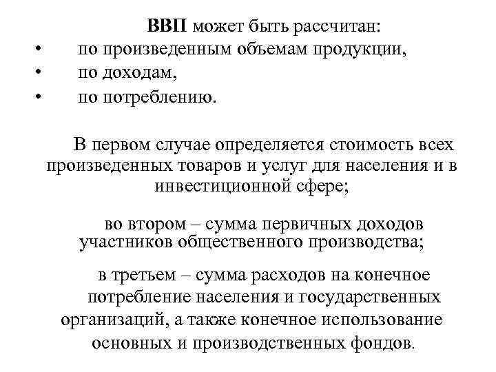  • • • ВВП может быть рассчитан: по произведенным объемам продукции, по доходам,