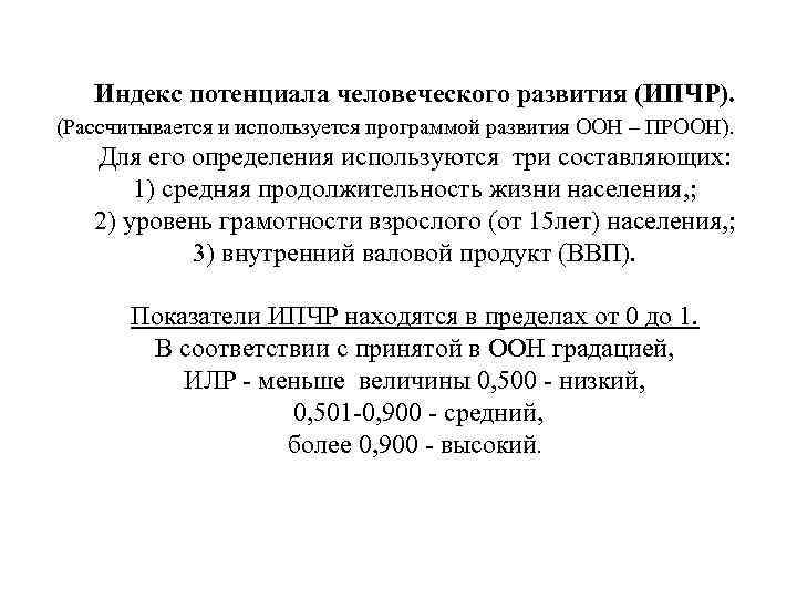 Индекс потенциала человеческого развития (ИПЧР). (Рассчитывается и используется программой развития ООН – ПРООН). Для