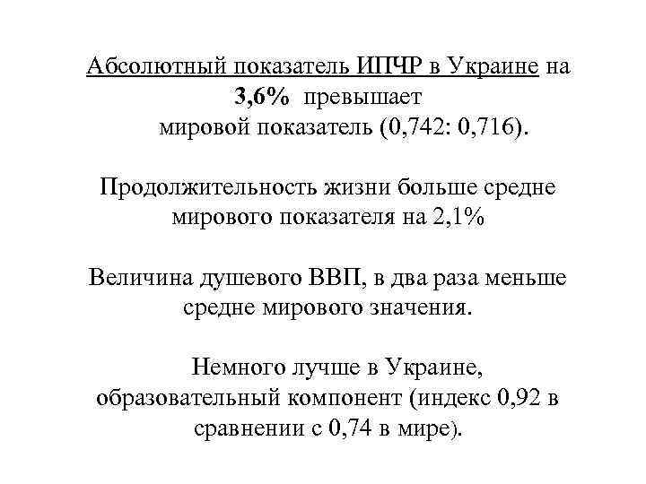 Абсолютный показатель ИПЧР в Украине на 3, 6% превышает мировой показатель (0, 742: 0,