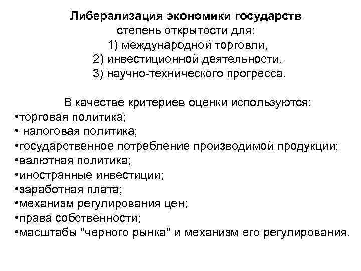 Либерализация экономики государств степень открытости для: 1) международной торговли, 2) инвестиционной деятельности, 3) научно-технического