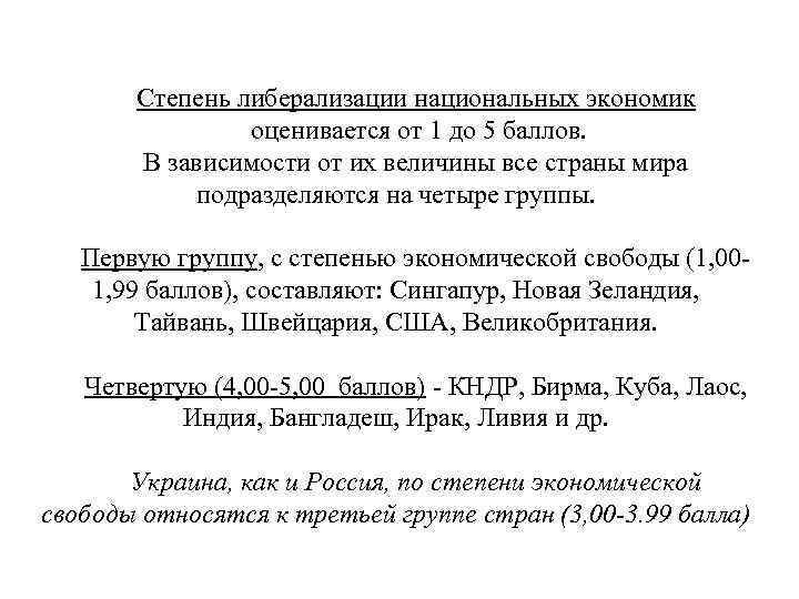 Степень либерализации национальных экономик оценивается от 1 до 5 баллов. В зависимости от их