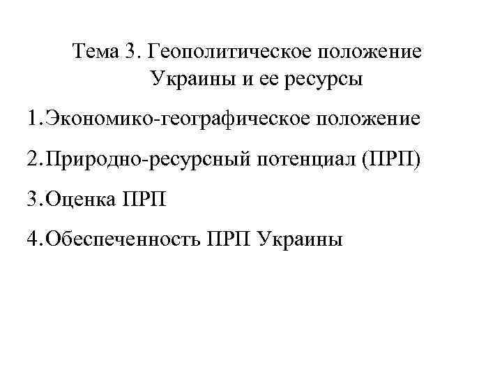 Тема 3. Геополитическое положение Украины и ее ресурсы 1. Экономико-географическое положение 2. Природно-ресурсный потенциал